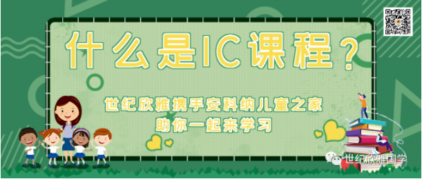 什么是IC课程？世纪欣雅携手北京安科纳儿童之家助你一起来学习！